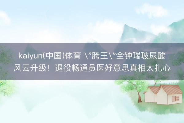 kaiyun(中国)体育 