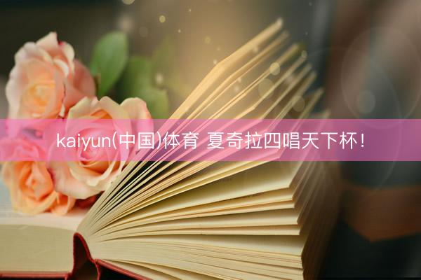 kaiyun(中国)体育 夏奇拉四唱天下杯！