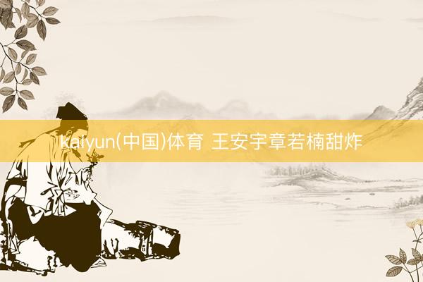 kaiyun(中国)体育 王安宇章若楠甜炸