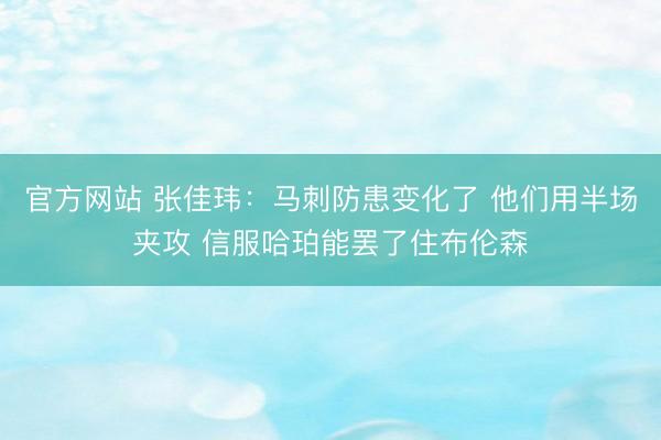 官方网站 张佳玮:马刺防患变化了 他们用半场夹攻 信服哈珀能罢了住布伦森