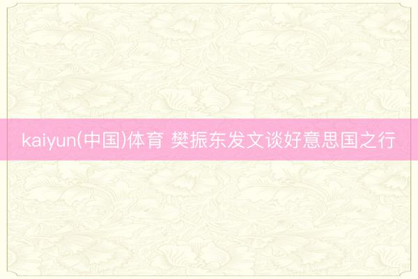 kaiyun(中国)体育 樊振东发文谈好意思国之行