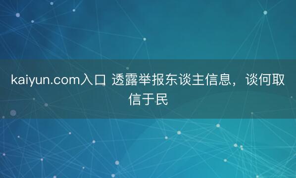 kaiyun.com入口 透露举报东谈主信息,谈何取信于民