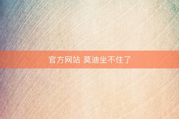 官方网站 莫迪坐不住了